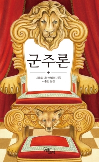 군주론
